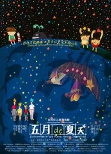 五月的夏天电影海报