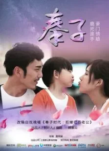 奉子电影海报