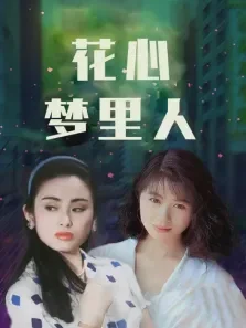 花心梦里人电影海报