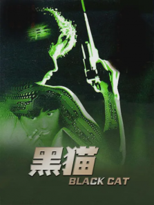 黑猫