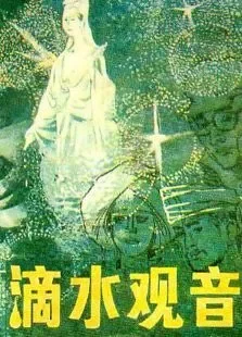 滴水观音电影海报