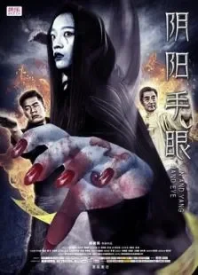 阴阳手眼电影海报