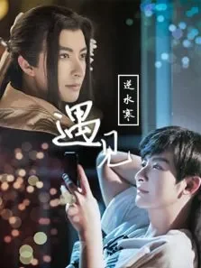 遇见，逆水寒电影海报
