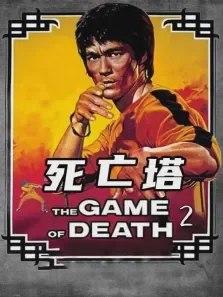 死亡塔电影海报