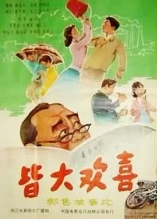 皆大欢喜电影海报