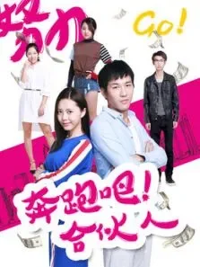 奔跑吧合伙人电影海报