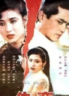 仇恋电影海报