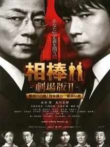 相棒剧场版2电影海报