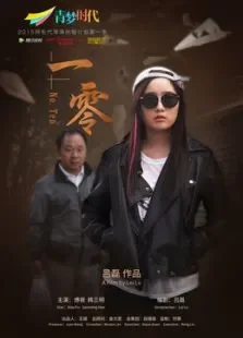 一零电影海报
