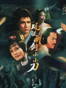风流断剑小小刀电影海报