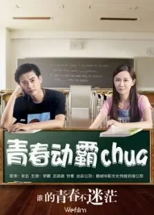 青春动霸chua电影海报