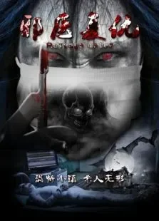 邪医复仇电影海报