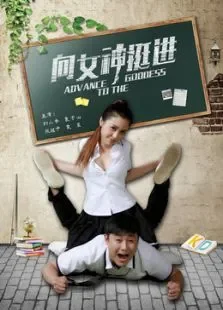 向女神挺进电影海报