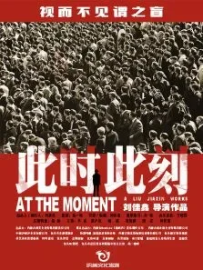 此时此刻电影海报
