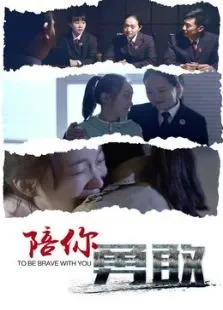 陪你勇敢电影海报