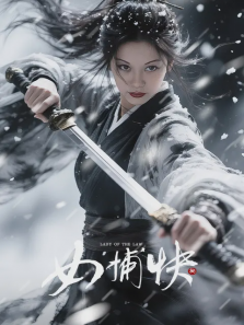 女捕快