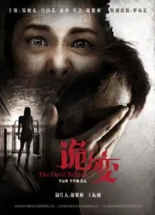 诡变电影海报