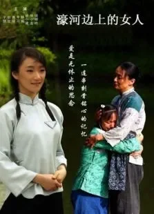 濠河边上的女人电影海报