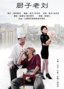 厨子老刘电影海报