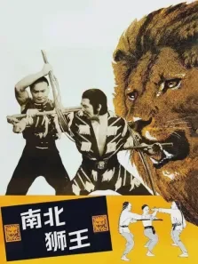 南北狮王电影海报