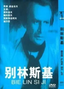 别林斯基电影海报
