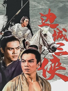 边城三侠