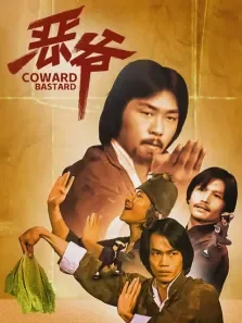 恶爷电影海报