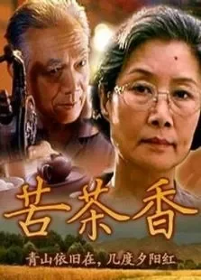 苦茶香电影海报