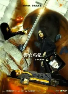 警官玛妃电影海报