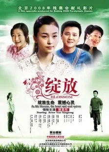 绽放电影海报