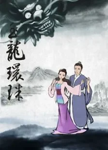 西湖传奇电影海报