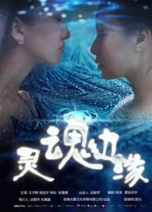 灵魂边缘电影海报