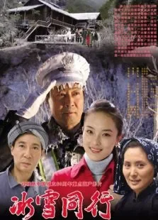 冰雪同行电影海报