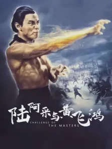陆阿采与黄飞鸿电影海报