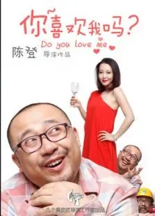 你喜欢我吗电影海报