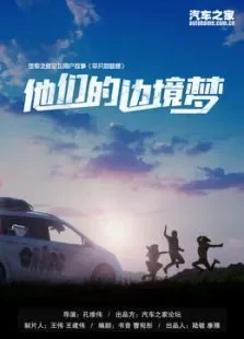 他们的边境梦电影海报