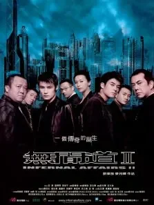 无间道2电影海报