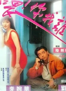 喂，搵边位电影海报
