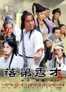 落第秀才电影海报