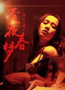 别笑江湖之一夜春梦电影海报