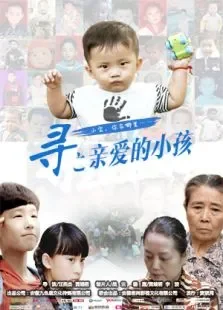 寻之亲爱的小孩电影海报