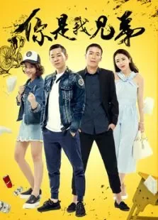你是我兄弟电影海报
