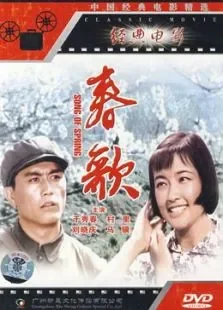 春歌电影海报