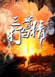 三打白骨精电影海报