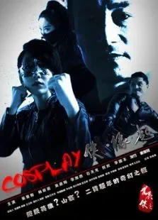 COSPLAY侠·缘起电影海报