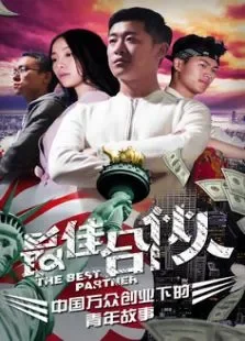 最佳合伙人电影海报