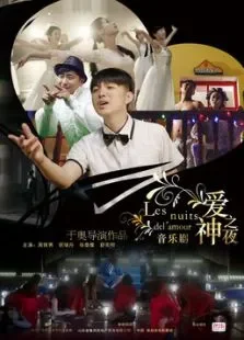 爱神之夜电影海报