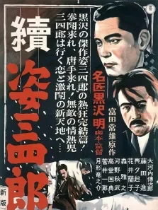 姿三四郎（续集）电影海报