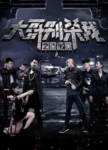 大哥别杀我之黑吃黑电影海报