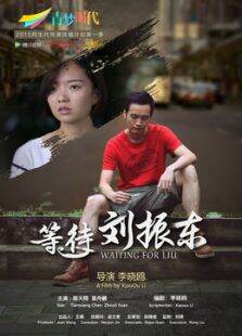 等待刘振东